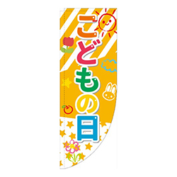 こどもの日 クレヨンイラスト Rのぼり (棒袋仕様) 
