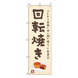 回転焼き黄色