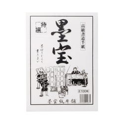 書道半紙　墨宝　１００枚