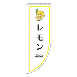 レモン白Rのぼり(棒袋仕様)