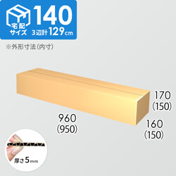 【宅配140サイズ】ダンボール箱(950×150×150) 5mm A/F K6×強化芯180g×K6