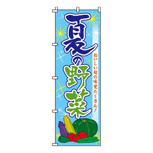 夏の野菜