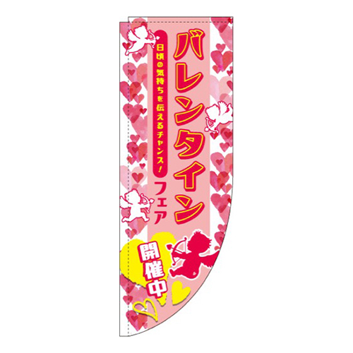 バレンタインフェア 天使 Rのぼり (棒袋仕様) 