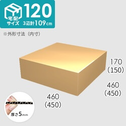 【宅配120サイズ】ダンボール箱(450×450×150) 5mm A/F K5×K5