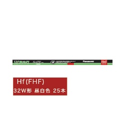 Ｈｆ蛍光灯　３２形　昼白色２５本