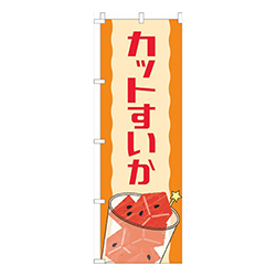 カットすいかオレンジ