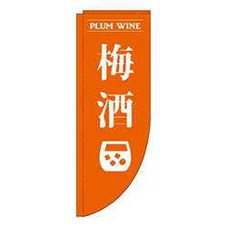 梅酒オレンジRのぼり(棒袋仕様)