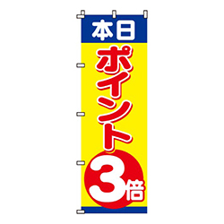 本日ポイント３倍