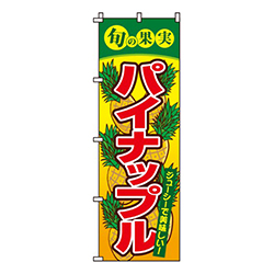 パイナップル旬の果実