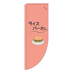 ライスバーガーシンプル赤Rのぼり(棒袋仕様)