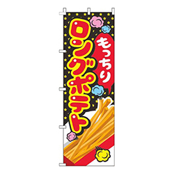 ロングポテト星黒