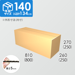 【宅配140サイズ】ダンボール箱(800×250×250) 5mm A/F K5×K5