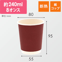 紙コップ 二重断熱カップ 8オンス(240ml) 口径80mm ワインレッド