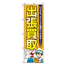 出張買取  