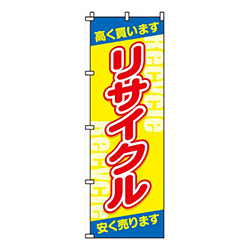 リサイクル