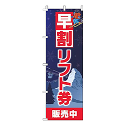早割リフト券販売中紺赤