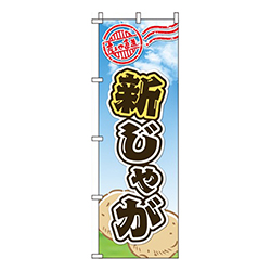 新じゃが 水色 