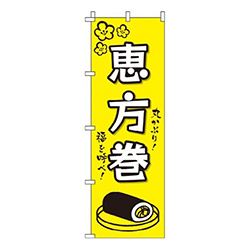 恵方巻黄
