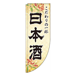 日本酒金Rのぼり(棒袋仕様)