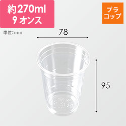 ケーピープラテック プラコップ クリアカップ DY-78-9
