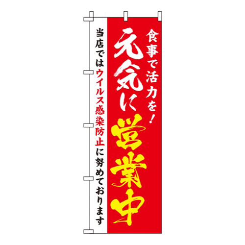 元気に営業中 赤 