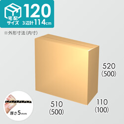 【宅配120サイズ】ダンボール箱(500×100×500) 5mm A/F K6×強化芯180g×K6