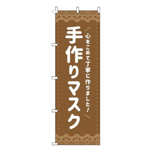 手作りマスク茶色