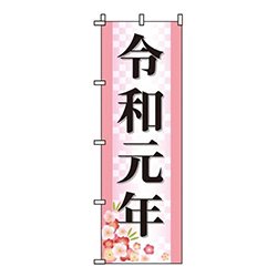 令和元年