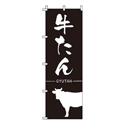 牛たん黒