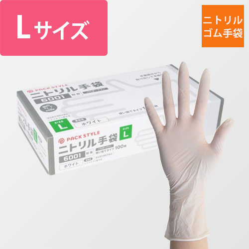 パックスタイル ニトリル手袋6001粉無 L 白