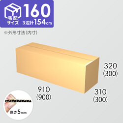 【宅配160サイズ】ダンボール箱(900×300×300) 5mm A/F K5×K5