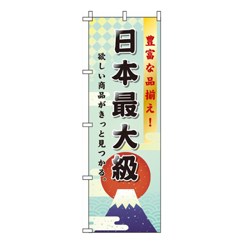 日本最大級 富士山  