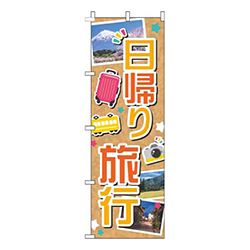 日帰り旅行写真オレンジ