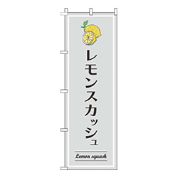 レモンスカッシュグレー