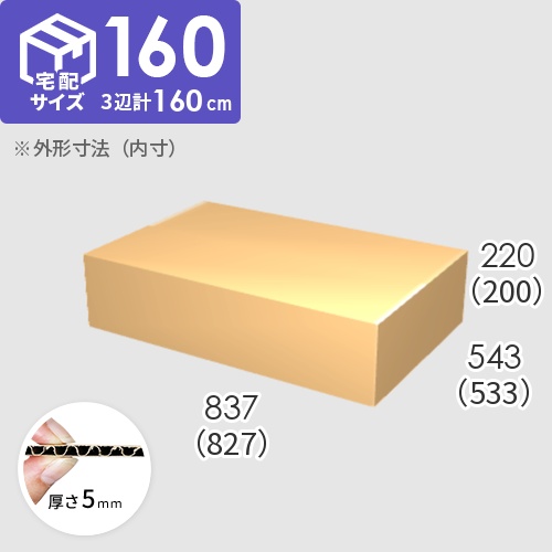 宅配160サイズ】ダンボール箱(827×533×200) 5mm A/F K5×K5
