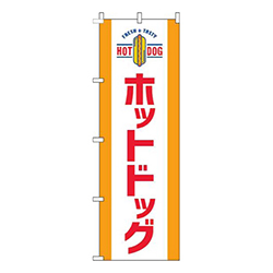 ホットドッグオレンジ白
