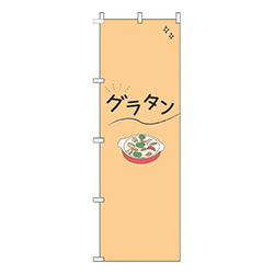 グラタンシンプルオレンジ