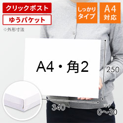 クリックポスト対応（ダンボール箱・封筒） | ダンボール・梱包資材