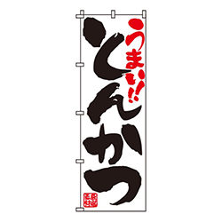 うまい！！とんかつ