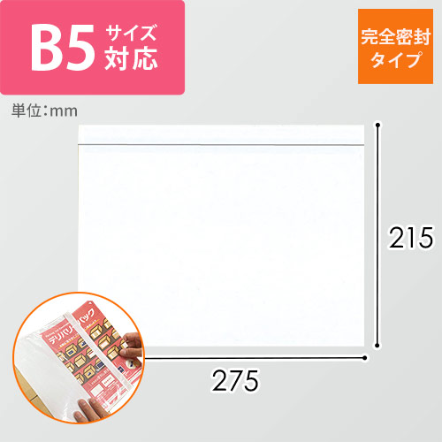 デリバリーパック 完全密封タイプ B5サイズ用 215×275mm PA-028T