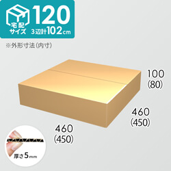 【宅配120サイズ】ダンボール箱(450×450×80) 5mm A/F K6×強化芯180g×K6