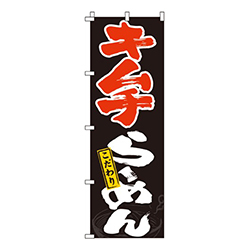 キムチらーめん
