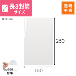 OPP袋　150mm×250mmサイズ