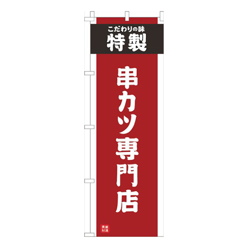 串かつ専門店赤