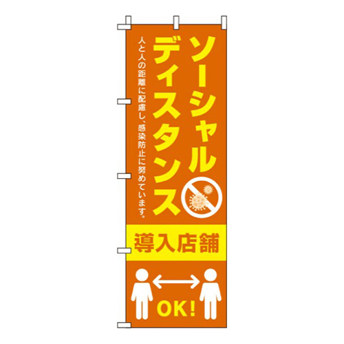 ソーシャルディスタンス導入店舗 オレンジ 