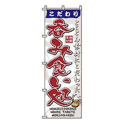 こだわり呑み食い処