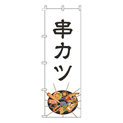 串カツイラスト白