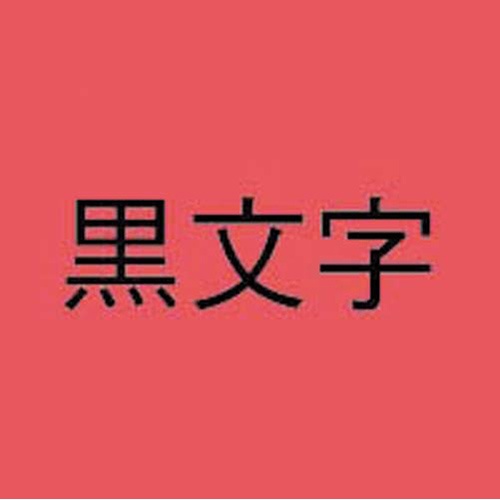 ネームランド　赤色テープ　１８ｍｍ　黒文字　３個入