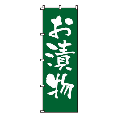 お漬物