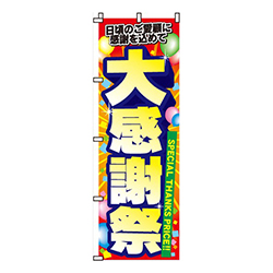 大感謝祭